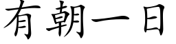 有朝一日 (楷体矢量字库)