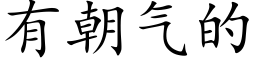 有朝氣的 (楷體矢量字庫)