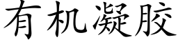 有机凝胶 (楷体矢量字库)