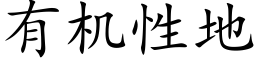 有機性地 (楷體矢量字庫)