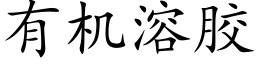 有机溶胶 (楷体矢量字库)