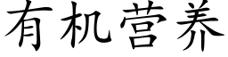 有机营养 (楷体矢量字库)