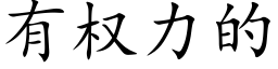 有权力的 (楷体矢量字库)