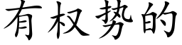 有权势的 (楷体矢量字库)