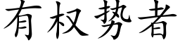 有权势者 (楷体矢量字库)