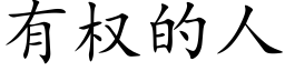 有權的人 (楷體矢量字庫)