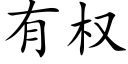 有权 (楷体矢量字库)