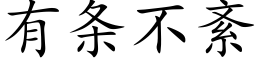 有条不紊 (楷体矢量字库)