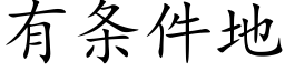 有条件地 (楷体矢量字库)