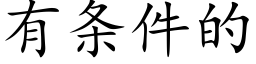 有条件的 (楷体矢量字库)