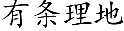 有條理地 (楷體矢量字庫)