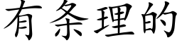 有條理的 (楷體矢量字庫)