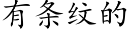 有條紋的 (楷體矢量字庫)