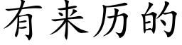 有来历的 (楷体矢量字库)