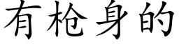 有枪身的 (楷体矢量字库)