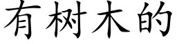 有樹木的 (楷體矢量字庫)