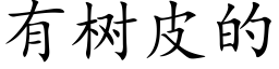 有树皮的 (楷体矢量字库)