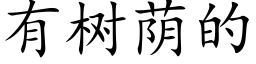 有樹蔭的 (楷體矢量字庫)