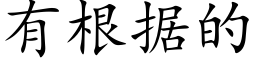 有根据的 (楷体矢量字库)