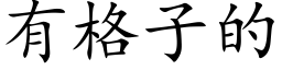 有格子的 (楷体矢量字库)