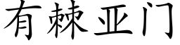 有棘亚门 (楷体矢量字库)