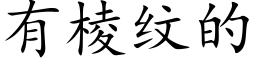 有棱纹的 (楷体矢量字库)