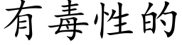 有毒性的 (楷體矢量字庫)