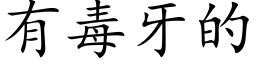 有毒牙的 (楷体矢量字库)