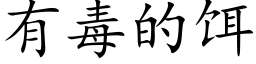 有毒的饵 (楷体矢量字库)