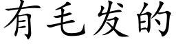 有毛發的 (楷體矢量字庫)