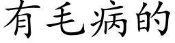 有毛病的 (楷體矢量字庫)