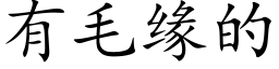 有毛緣的 (楷體矢量字庫)