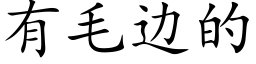 有毛边的 (楷体矢量字库)