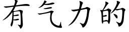 有气力的 (楷体矢量字库)