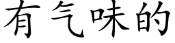 有气味的 (楷体矢量字库)