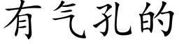 有氣孔的 (楷體矢量字庫)