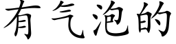 有氣泡的 (楷體矢量字庫)