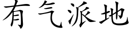 有氣派地 (楷體矢量字庫)