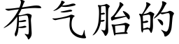 有氣胎的 (楷體矢量字庫)