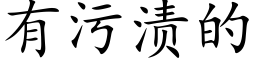 有污渍的 (楷体矢量字库)