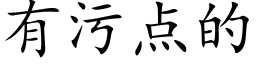 有污点的 (楷体矢量字库)