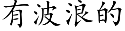 有波浪的 (楷体矢量字库)