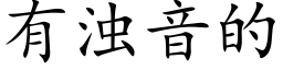 有浊音的 (楷体矢量字库)