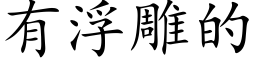 有浮雕的 (楷体矢量字库)