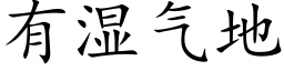 有湿气地 (楷体矢量字库)