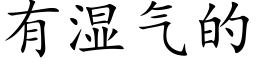 有湿气的 (楷体矢量字库)