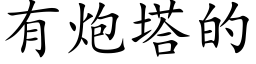 有炮塔的 (楷体矢量字库)