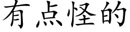 有点怪的 (楷体矢量字库)