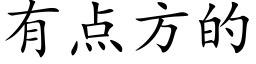 有点方的 (楷体矢量字库)