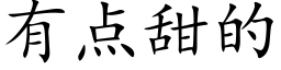 有点甜的 (楷体矢量字库)